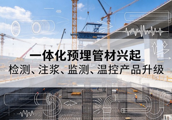 伽师一体化管材产品兴起，声测注浆一体管、多功能预埋管应用增多
